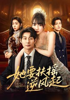 她要扶摇逆风起