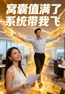 窝囊值满了系统带我飞