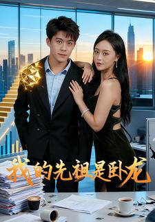 我的先祖是卧龙