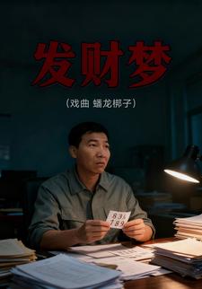 发财梦（戏曲 蟠龙梆子）