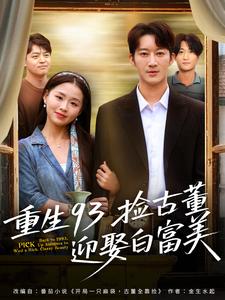 重生93捡古董迎娶白富美