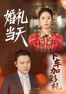 婚礼当天下车加彩礼