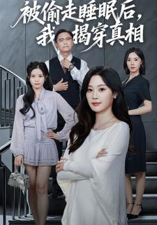 被偷走睡眠后，我揭穿真相