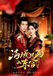 满城风雨入东宫