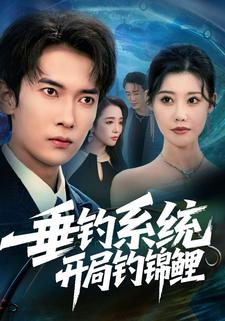 垂钓系统开局钓锦鲤