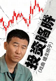 投资陷阱（戏曲 蟠龙梆子）