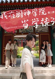 我在厨神学院当学徒3