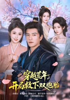 穿越荒年，开局救下双胞胎