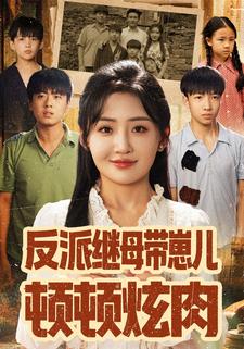 反派继母带崽儿顿顿炫肉