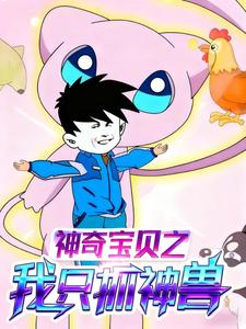 神奇宝贝之我只抓神兽