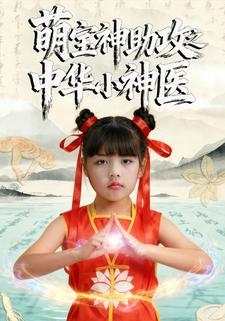 萌宝神助攻之中华小神医