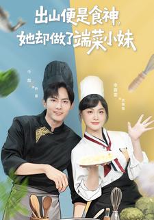 神级厨娘在人间