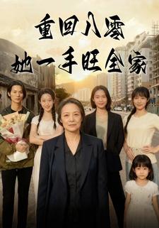 重回八零她一手旺全家