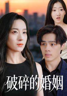 破碎的婚姻