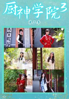 厨神学院3