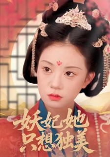 妖妃她只想独美