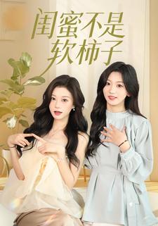 闺蜜不是软柿子