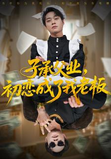 子承父业，初恋成了我老板