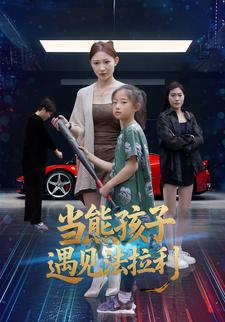 当熊孩子遇见法拉利