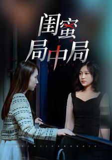闺蜜局中局