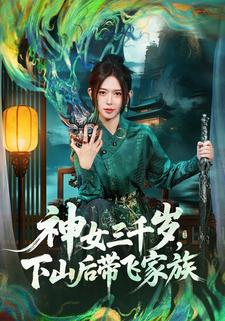 神女三千岁，下山后带飞家族