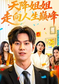 天降姐姐走向人生巅峰