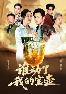 谁动了我的宝壶