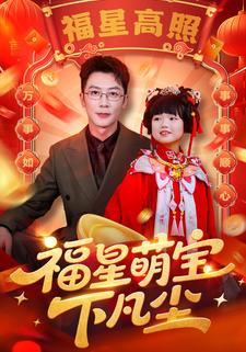 福星萌宝下凡尘