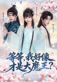 等等，我好像才是大魔王