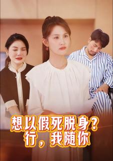 想以假死脱身？行，我随你