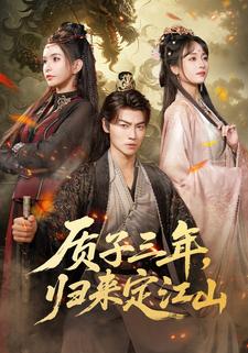 笑我痴傻？我称帝了你跪下做什么