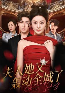 夫人她又轰动全城了