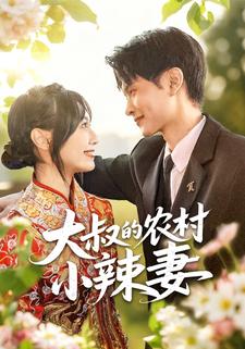 大叔的农村小辣妻
