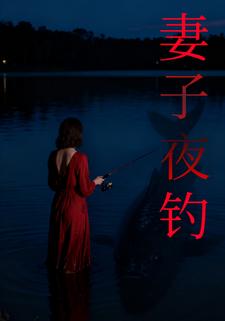 妻子夜钓