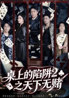桌上的陷阱2之天下无赌