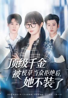 顶级千金被校草当众拒绝后，她不装了