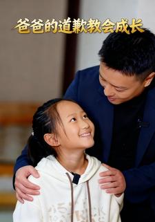 爸爸的道歉教会成长