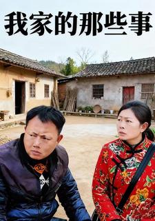 我家的那些事