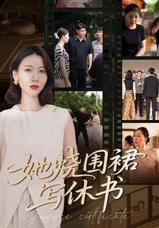 她烧围裙写休书