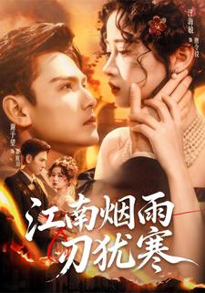 江南烟雨刃犹寒