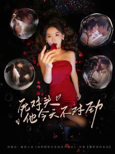 死对头他今天不对劲