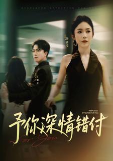 予你深情错付