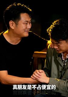 真朋友是不占便宜的