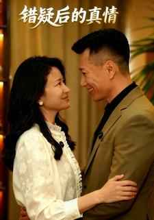 错疑后的真情