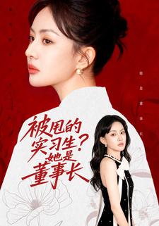 被甩的实习生？她是董事长！