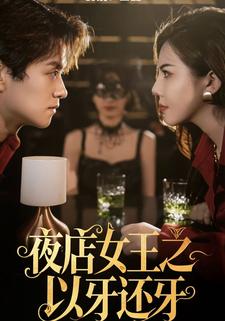 夜店女王之以牙还牙