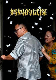 妈妈的试探