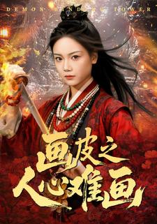画皮之人心难画