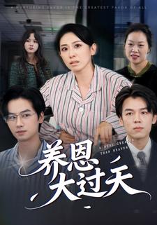 养恩大过天