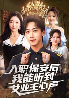 入职保安后我能听到女业主心声